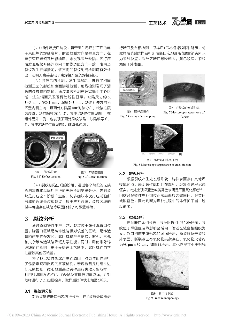 钛合金铸件壳体裂纹缺陷检测和分析_张钊骞.pdf_第2页