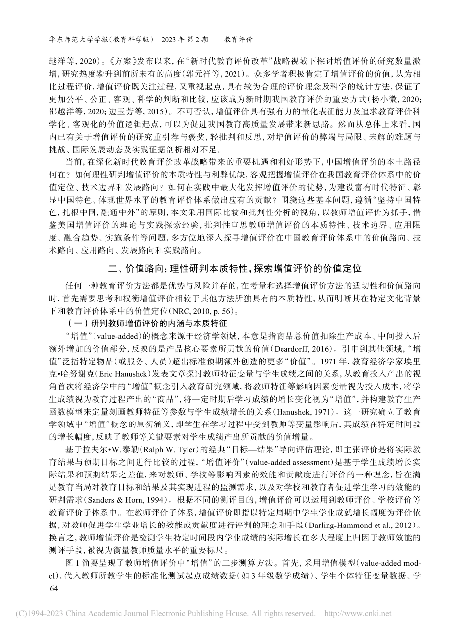 探索增值评价的中国路向_基于美国实践经验的批判性分析_韩玉梅.pdf_第2页