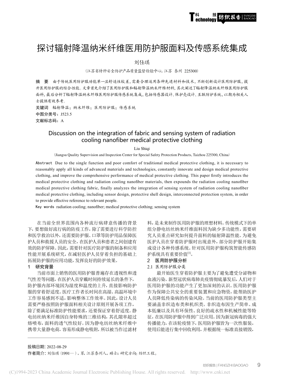 探讨辐射降温纳米纤维医用防护服面料及传感系统集成_刘仕琪.pdf_第1页