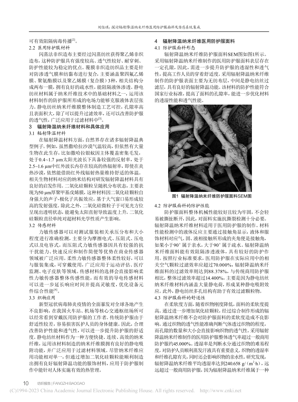 探讨辐射降温纳米纤维医用防护服面料及传感系统集成_刘仕琪.pdf_第2页