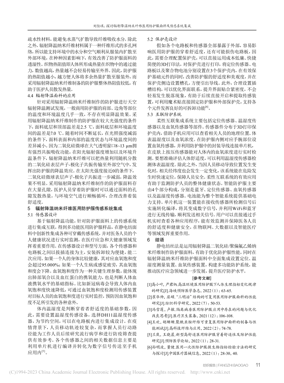 探讨辐射降温纳米纤维医用防护服面料及传感系统集成_刘仕琪.pdf_第3页