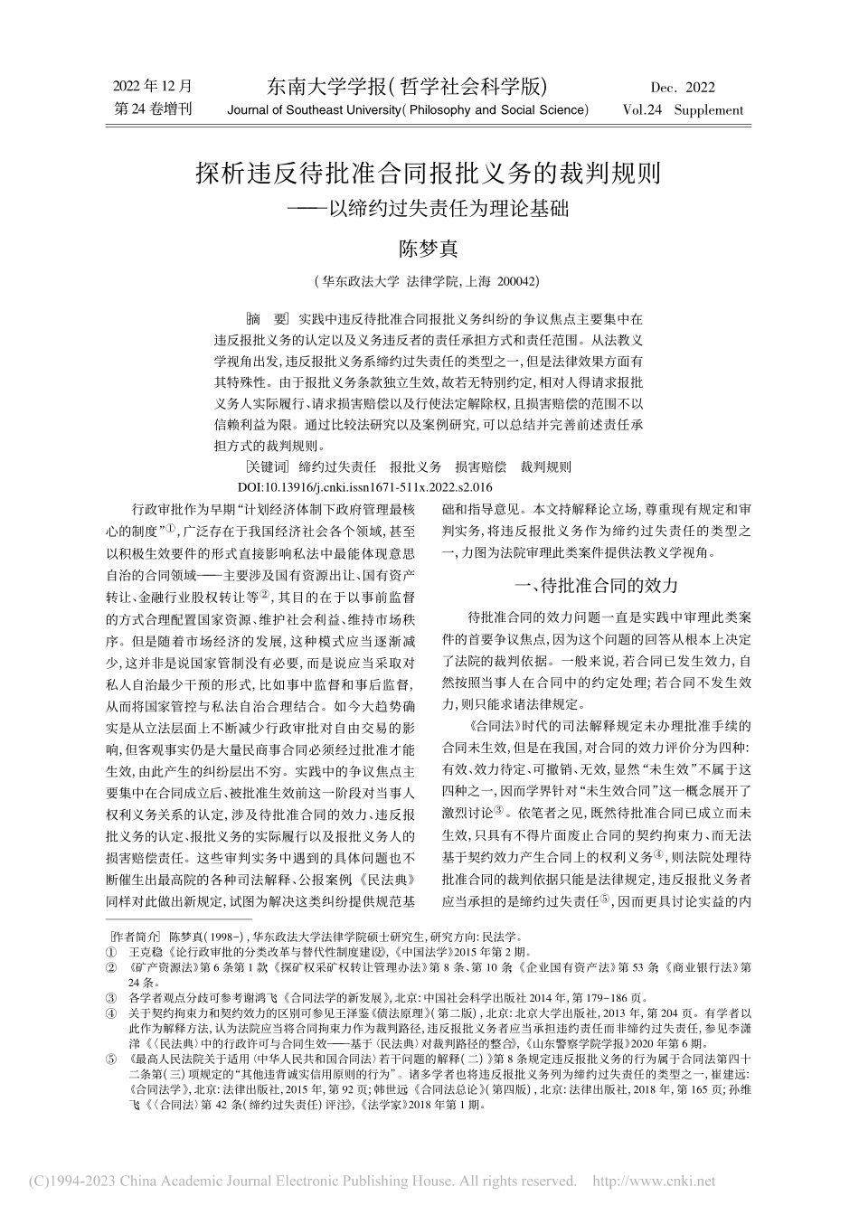 探析违反待批准合同报批义务...—以缔约过失责任为理论基础_陈梦真.pdf_第1页