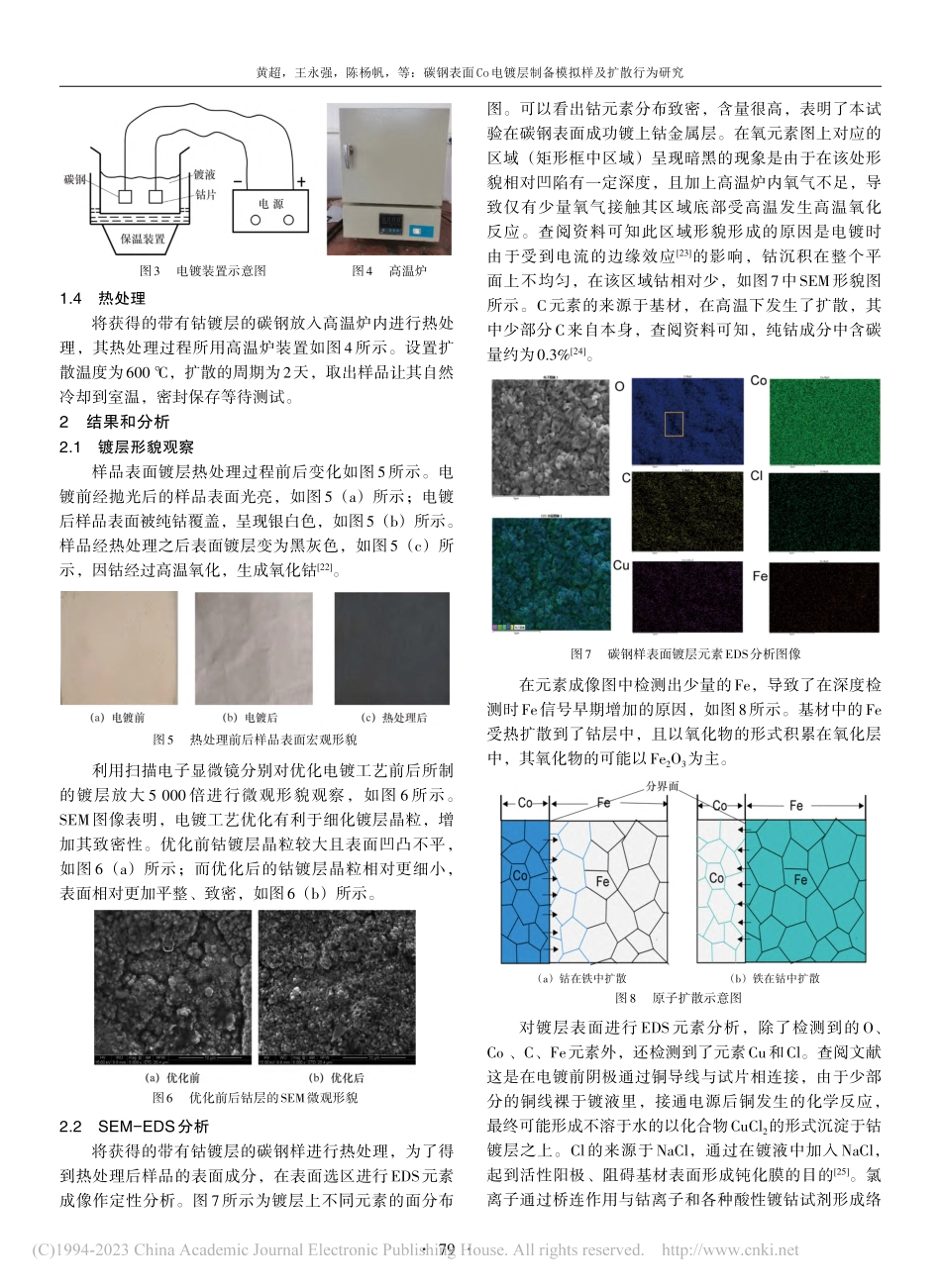 碳钢表面Co电镀层制备模拟样及扩散行为研究_黄超.pdf_第3页