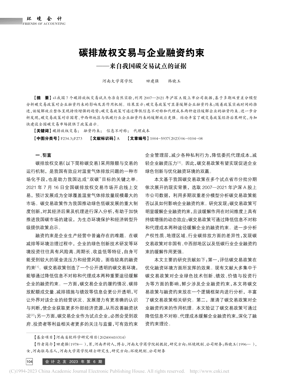 碳排放权交易与企业融资约束...—来自我国碳交易试点的证据_田建强.pdf_第1页