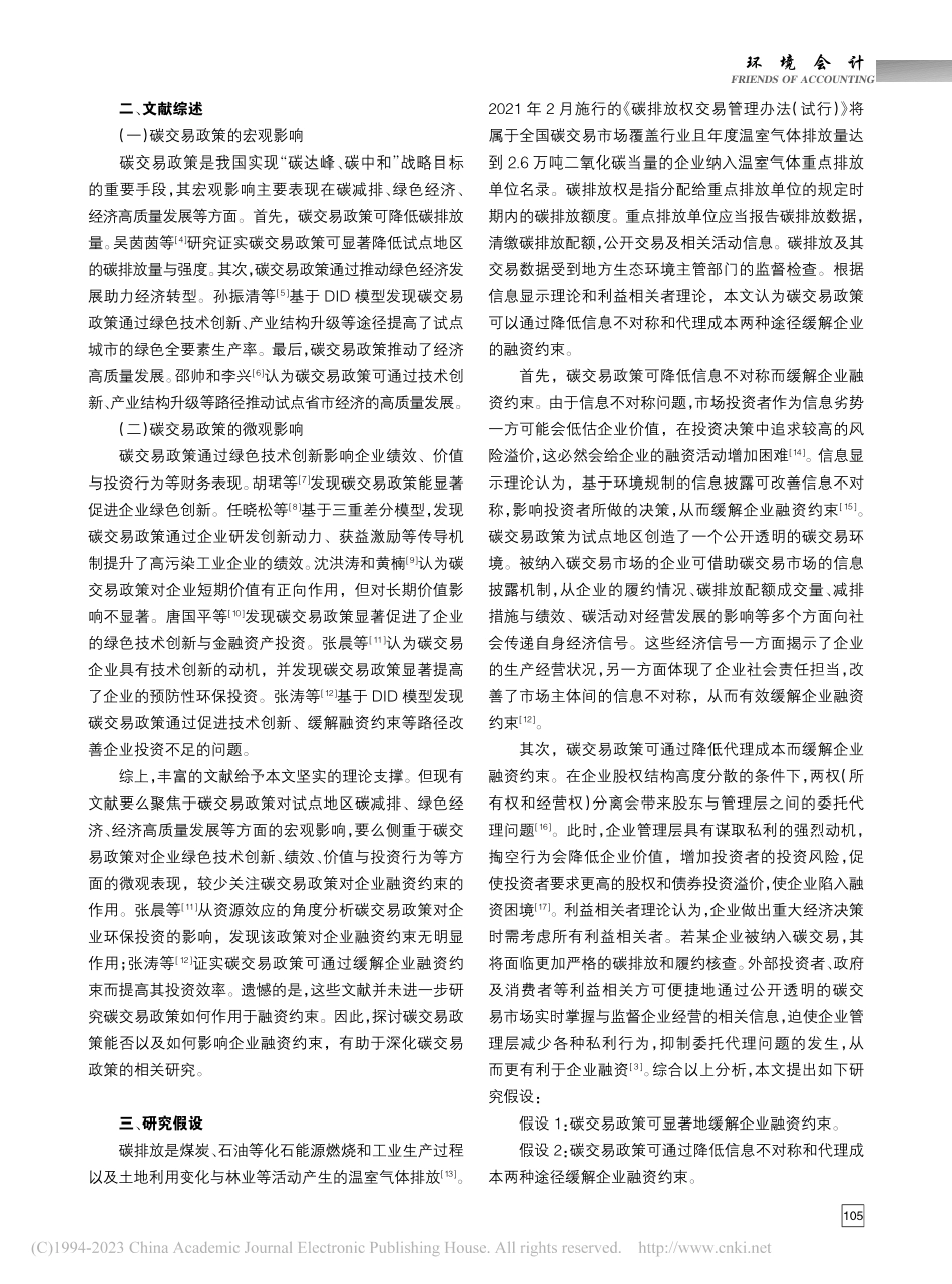 碳排放权交易与企业融资约束...—来自我国碳交易试点的证据_田建强.pdf_第2页