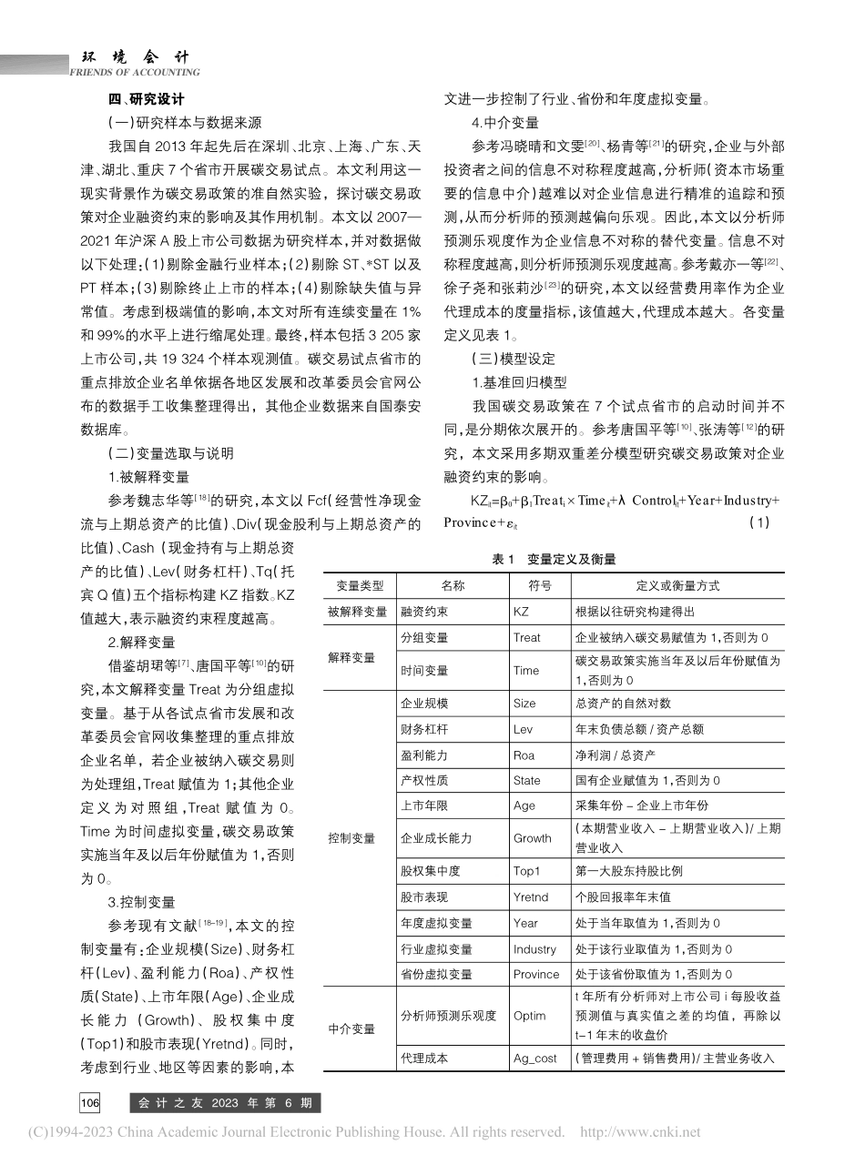 碳排放权交易与企业融资约束...—来自我国碳交易试点的证据_田建强.pdf_第3页