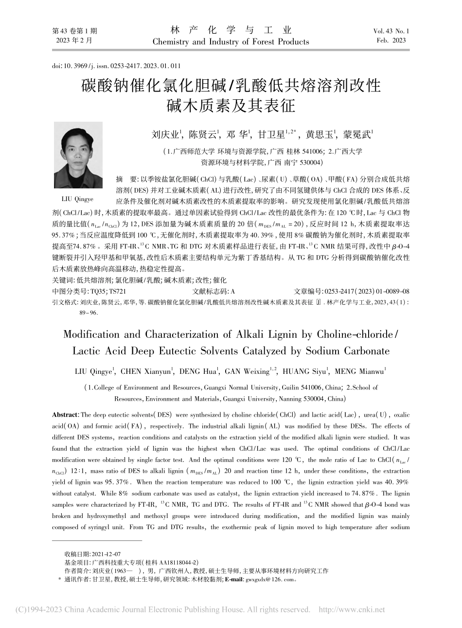 碳酸钠催化氯化胆碱_乳酸低...表征_LIU_Qingye_刘庆业.pdf_第1页