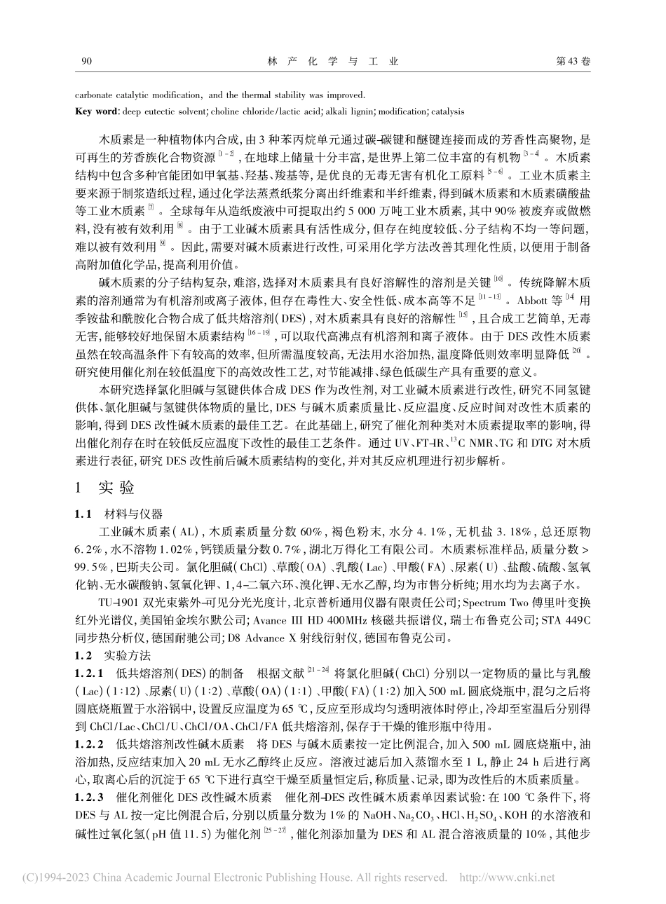 碳酸钠催化氯化胆碱_乳酸低...表征_LIU_Qingye_刘庆业.pdf_第2页