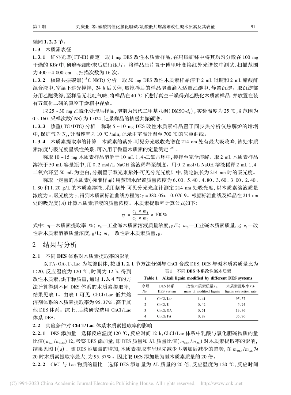 碳酸钠催化氯化胆碱_乳酸低...表征_LIU_Qingye_刘庆业.pdf_第3页