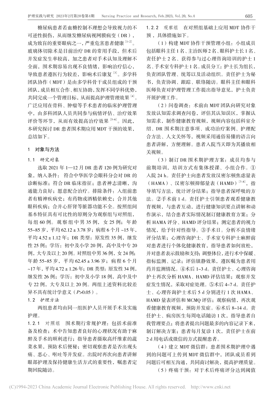 糖尿病视网膜病变患者围术期MDT协作干预的护理效果_杜菲.pdf_第2页