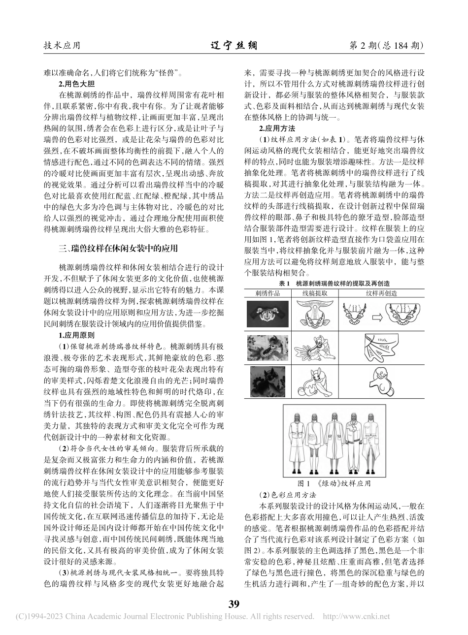 桃源刺绣瑞兽纹样在休闲女装中的应用_何佳琦.pdf_第2页