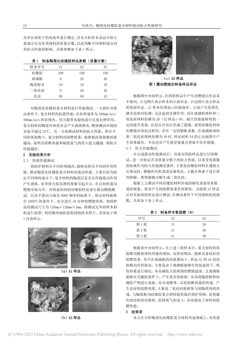 陶瓷化硅橡胶复合材料震动防火性能研究_马鸿川.pdf_第2页