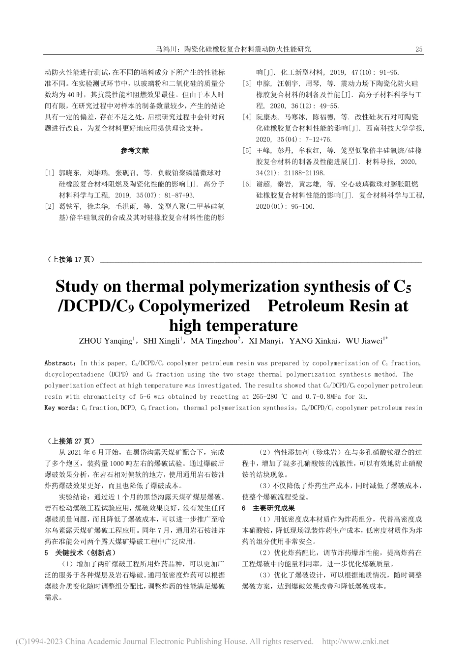 陶瓷化硅橡胶复合材料震动防火性能研究_马鸿川.pdf_第3页