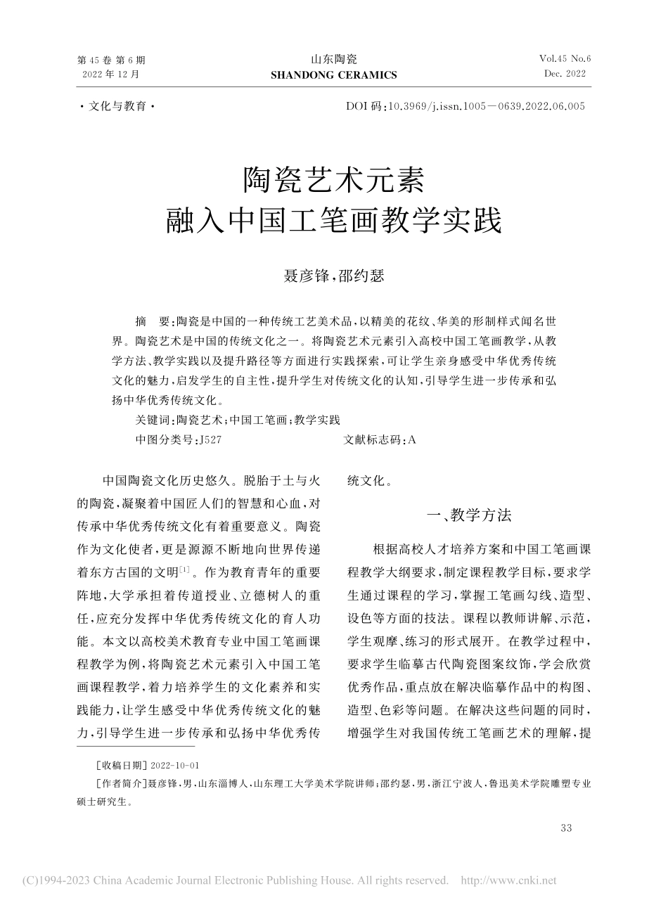 陶瓷艺术元素融入中国工笔画教学实践_聂彦锋.pdf_第1页