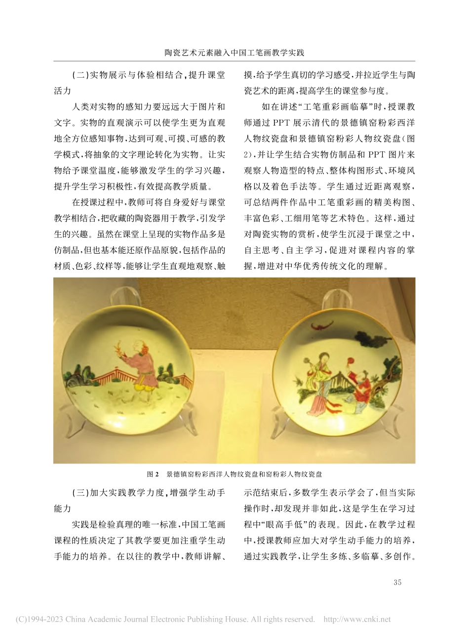 陶瓷艺术元素融入中国工笔画教学实践_聂彦锋.pdf_第3页