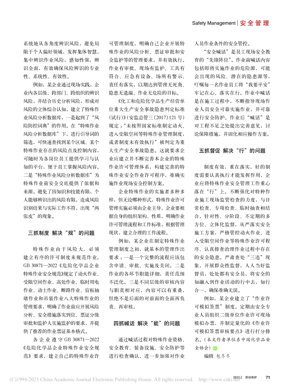 特殊作业安全管理的“五抓”_赵凤翔.pdf_第2页