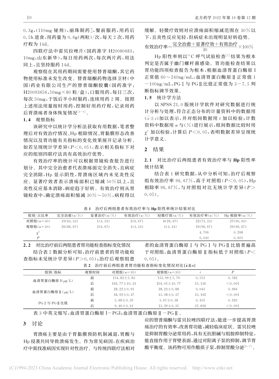 替普瑞酮联合雷贝拉唑四联疗...杆菌相关性胃溃疡的疗效研究_李恒炳.pdf_第2页