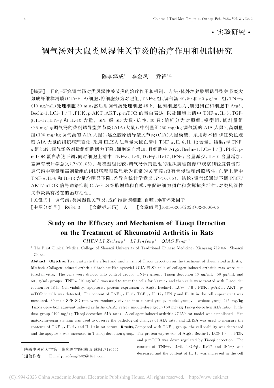 调气汤对大鼠类风湿性关节炎的治疗作用和机制研究_陈李泽成.pdf_第1页