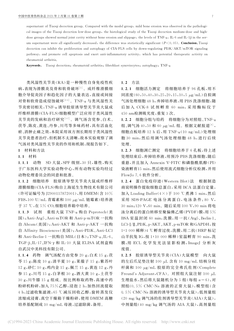 调气汤对大鼠类风湿性关节炎的治疗作用和机制研究_陈李泽成.pdf_第2页