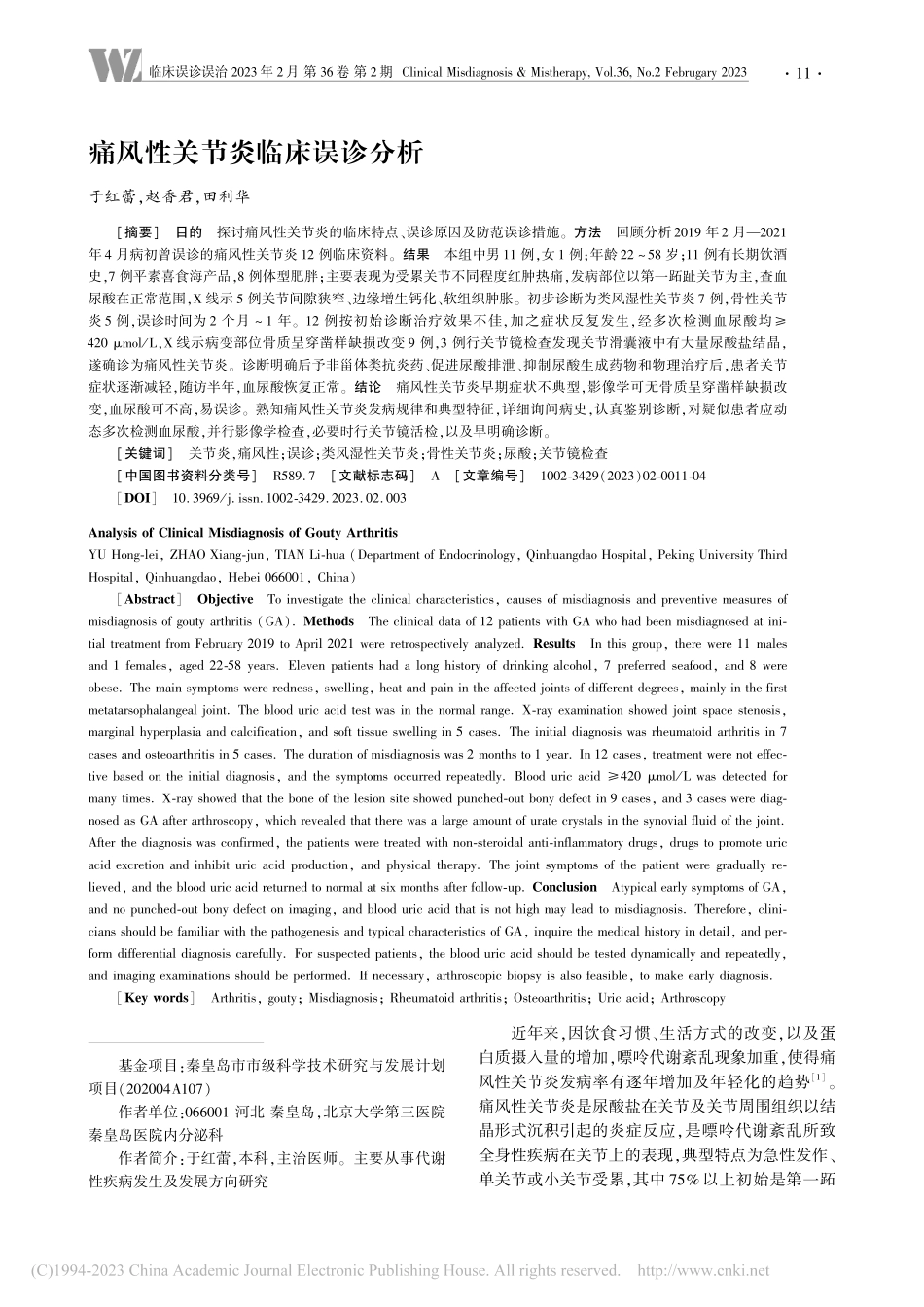 痛风性关节炎临床误诊分析_于红蕾.pdf_第1页