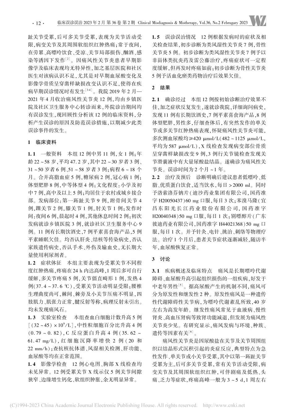痛风性关节炎临床误诊分析_于红蕾.pdf_第2页