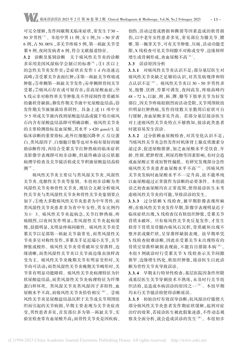 痛风性关节炎临床误诊分析_于红蕾.pdf_第3页