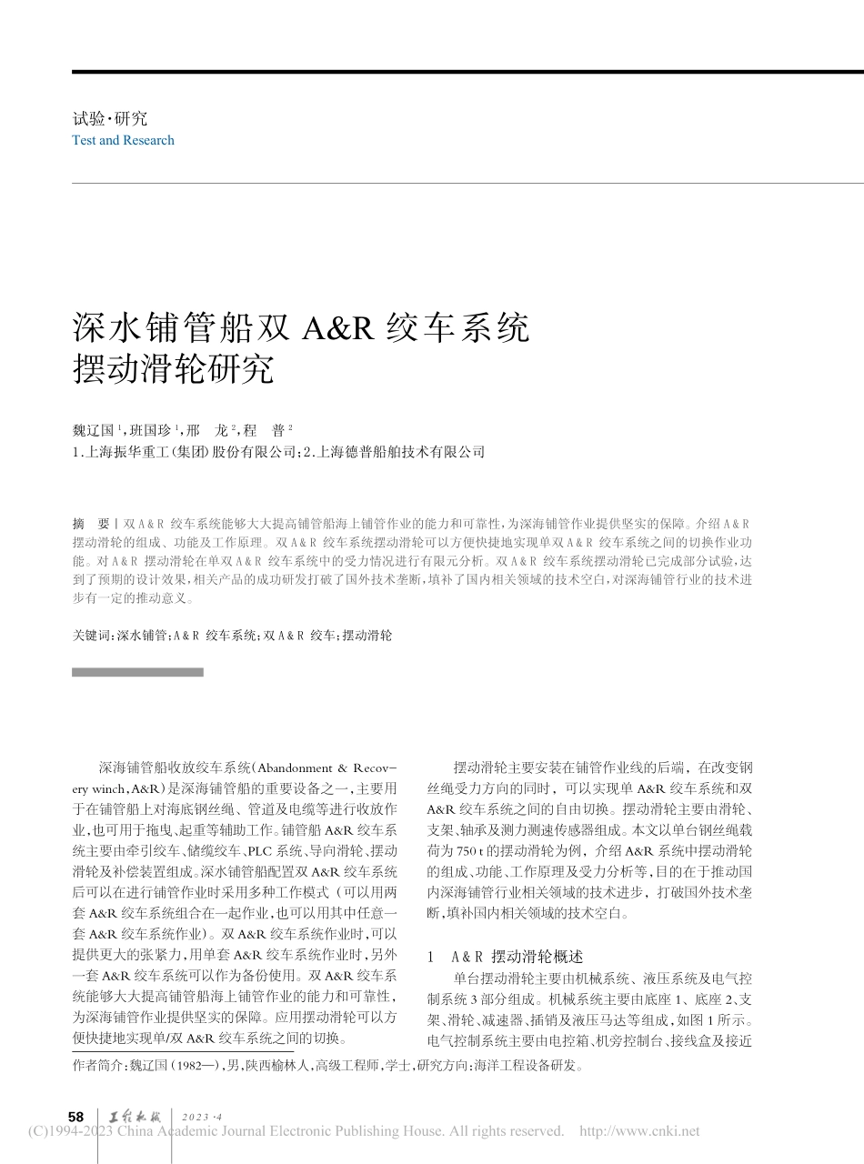 深水铺管船双A_R绞车系统摆动滑轮研究_魏辽国.pdf_第1页
