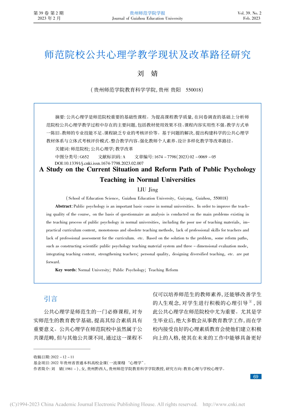师范院校公共心理学教学现状及改革路径研究_刘婧.pdf_第1页