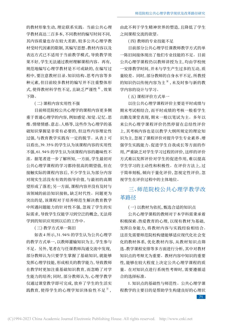 师范院校公共心理学教学现状及改革路径研究_刘婧.pdf_第3页