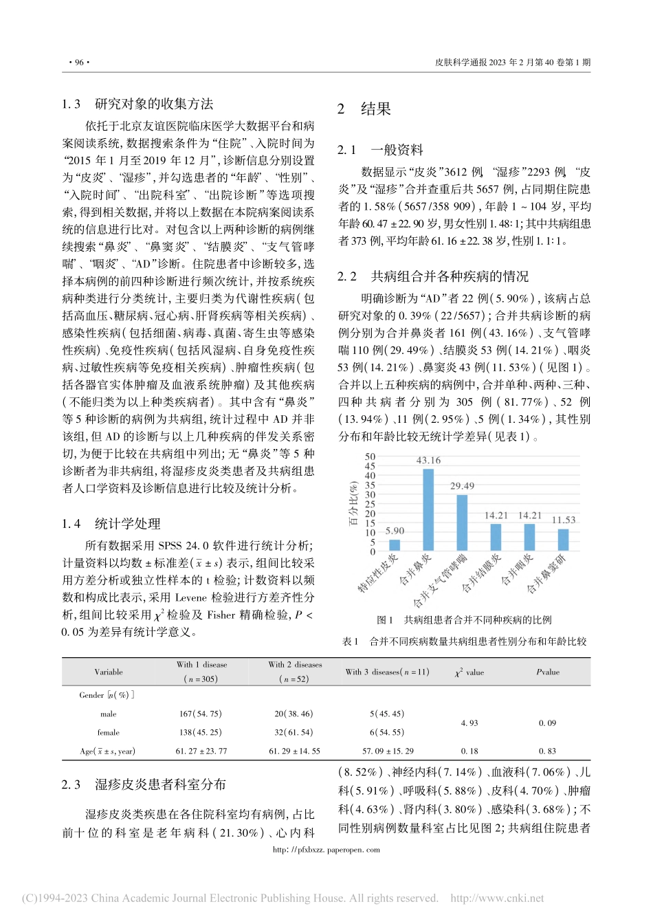 湿疹皮炎类皮肤病住院患者共病与多病的临床分析_王美芳.pdf_第3页