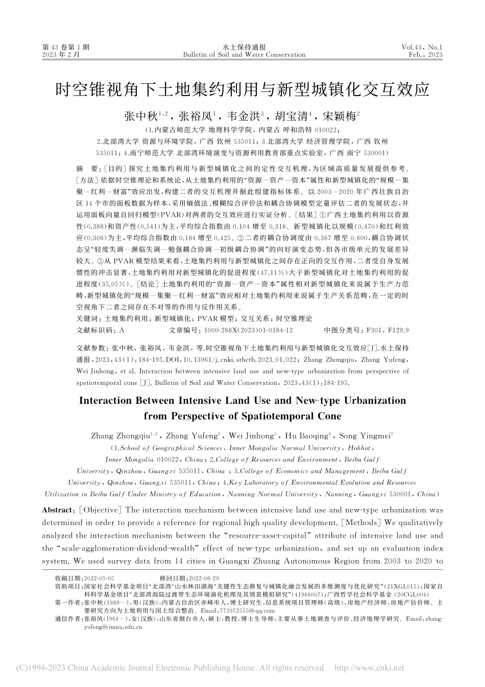 时空锥视角下土地集约利用与新型城镇化交互效应_张中秋.pdf_第1页