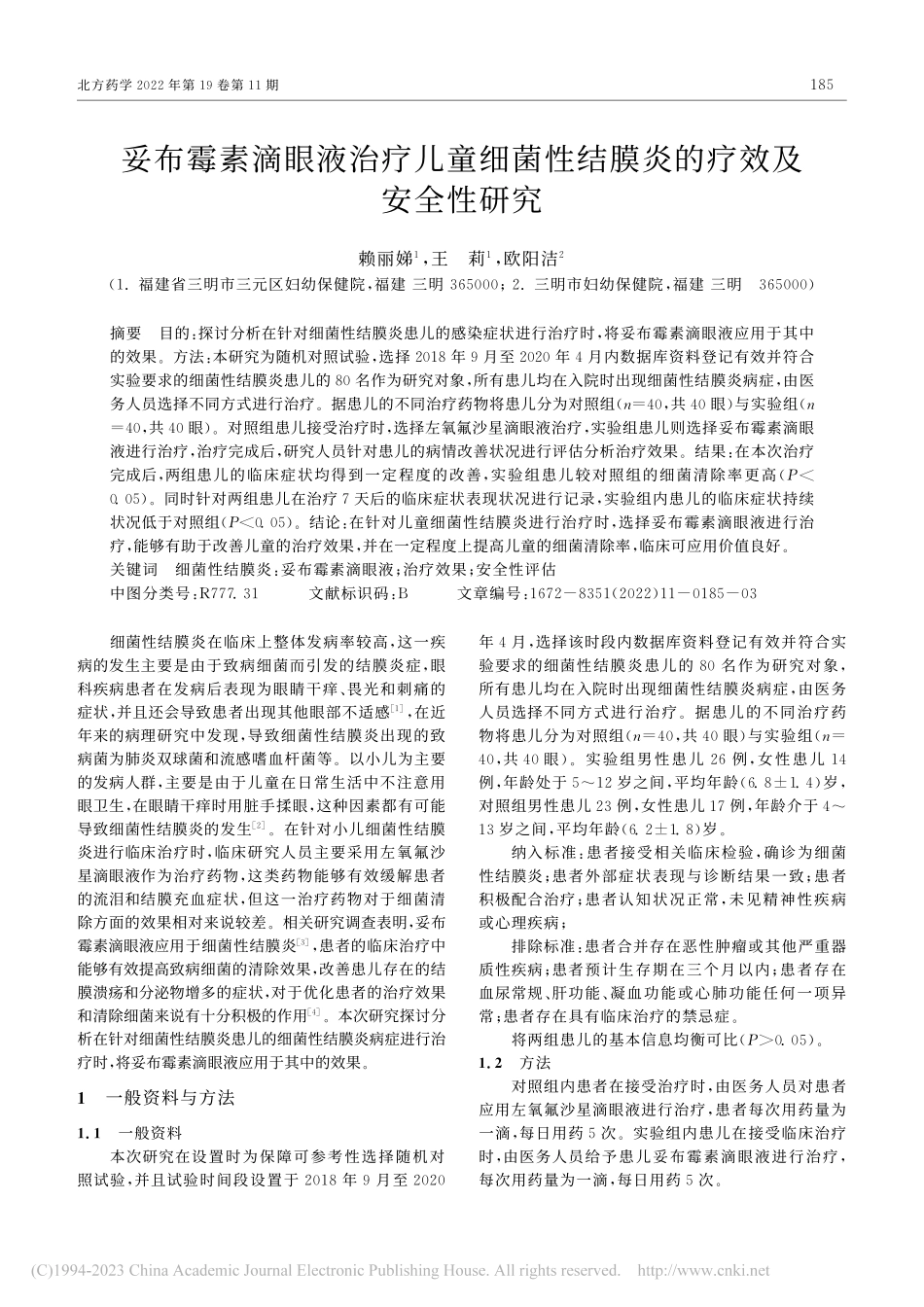 妥布霉素滴眼液治疗儿童细菌性结膜炎的疗效及安全性研究_赖丽娣.pdf_第1页