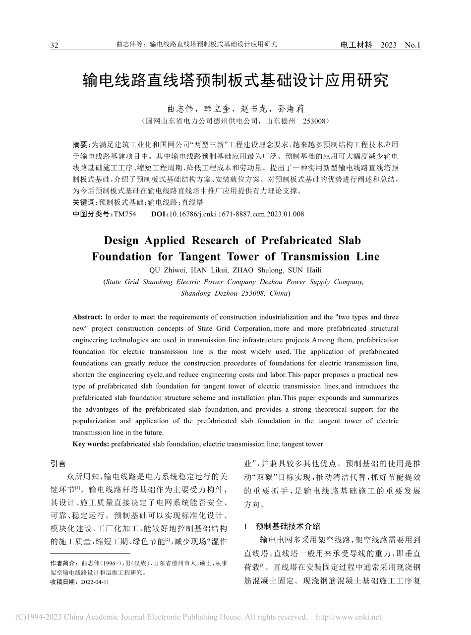输电线路直线塔预制板式基础设计应用研究_曲志伟.pdf_第1页