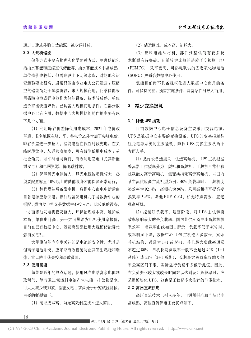 数据中心供电系统节能减碳途径探讨_彭大铭.pdf_第2页