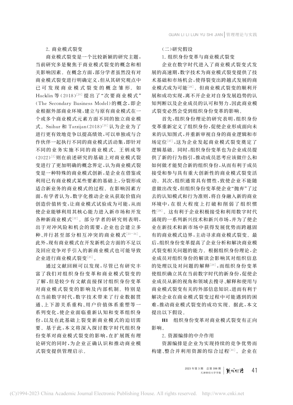 数字时代组织身份变革对商业模式裂变的影响研究_王炳成.pdf_第3页