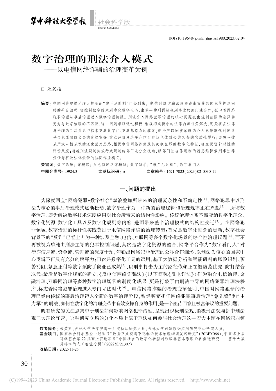 数字治理的刑法介入模式——...电信网络诈骗的治理变革为例_朱笑延.pdf_第1页