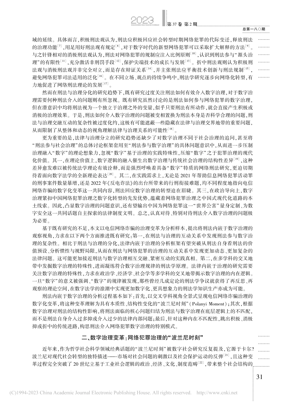 数字治理的刑法介入模式——...电信网络诈骗的治理变革为例_朱笑延.pdf_第2页