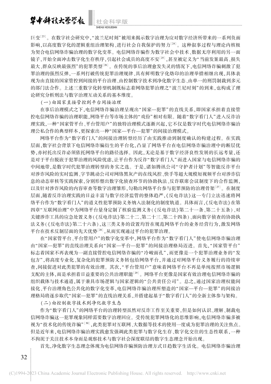 数字治理的刑法介入模式——...电信网络诈骗的治理变革为例_朱笑延.pdf_第3页