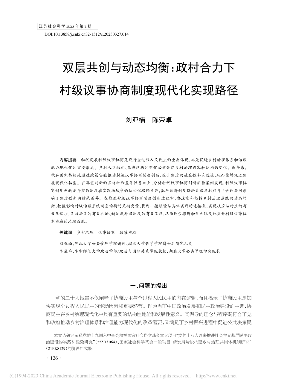 双层共创与动态均衡：政村合...议事协商制度现代化实现路径_刘亚楠.pdf_第1页