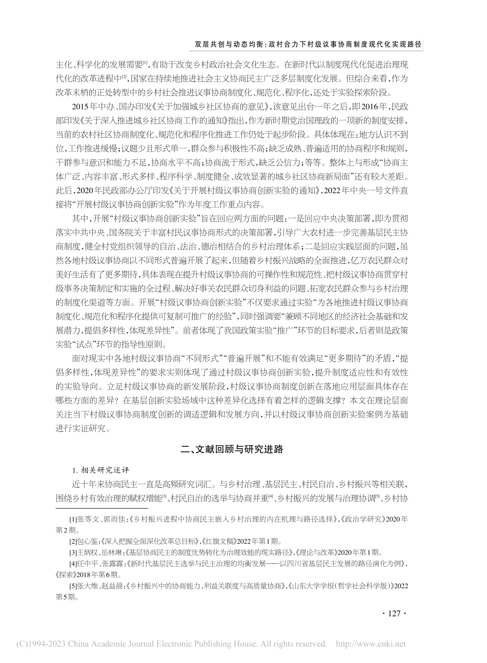 双层共创与动态均衡：政村合...议事协商制度现代化实现路径_刘亚楠.pdf_第2页