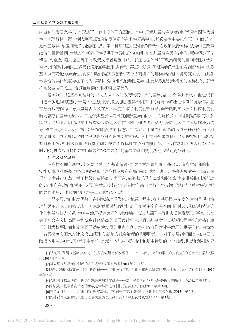 双层共创与动态均衡：政村合...议事协商制度现代化实现路径_刘亚楠.pdf_第3页