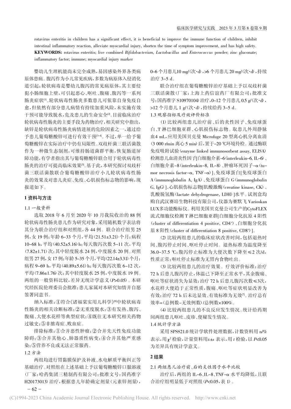 双歧杆菌三联活菌散联合葡萄...免疫、心肌损伤标志物的影响_王延玲.pdf_第2页