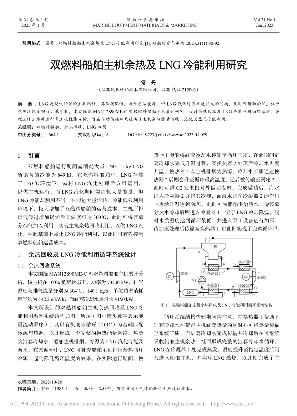 双燃料船舶主机余热及LNG冷能利用研究_常丹.pdf_第1页