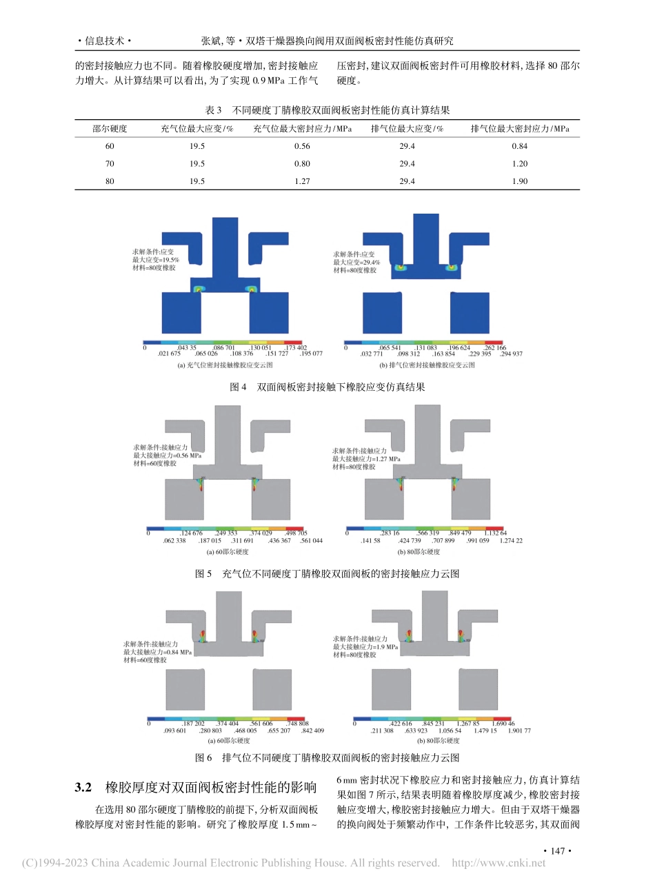 双塔干燥器换向阀用双面阀板密封性能仿真研究_张斌.pdf_第3页
