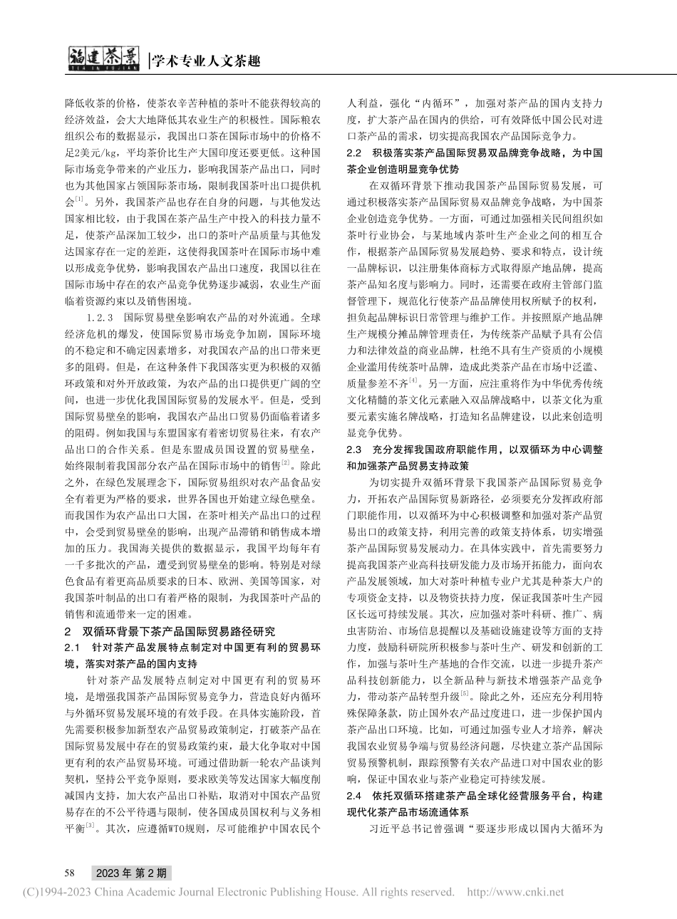双循环背景下农产品国际贸易路径研究——以茶产品为例_王亚辉.pdf_第2页