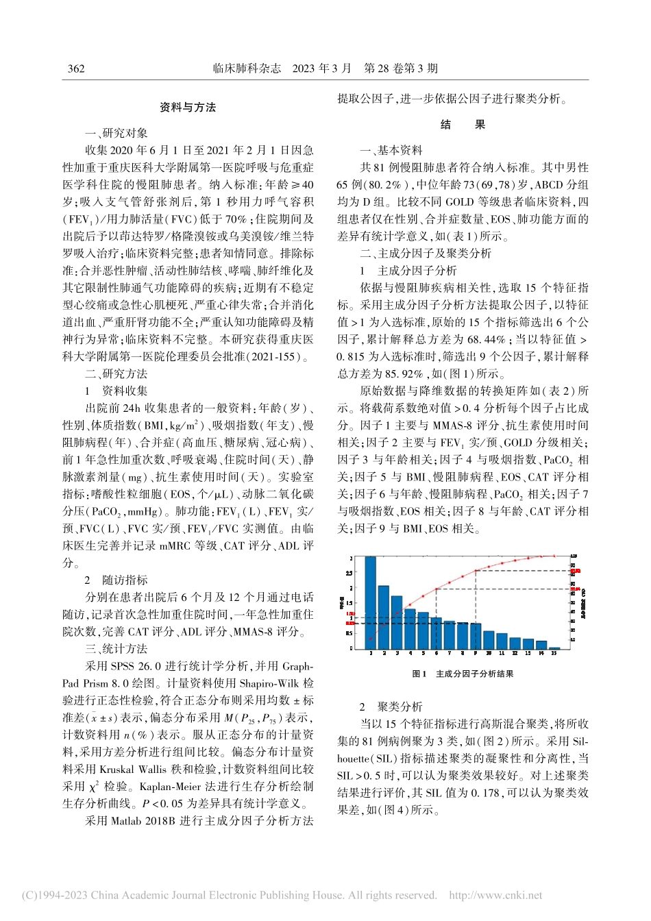 双支气管舒张剂治疗慢阻肺患者的主成分因子和聚类分析_喻瑞.pdf_第2页