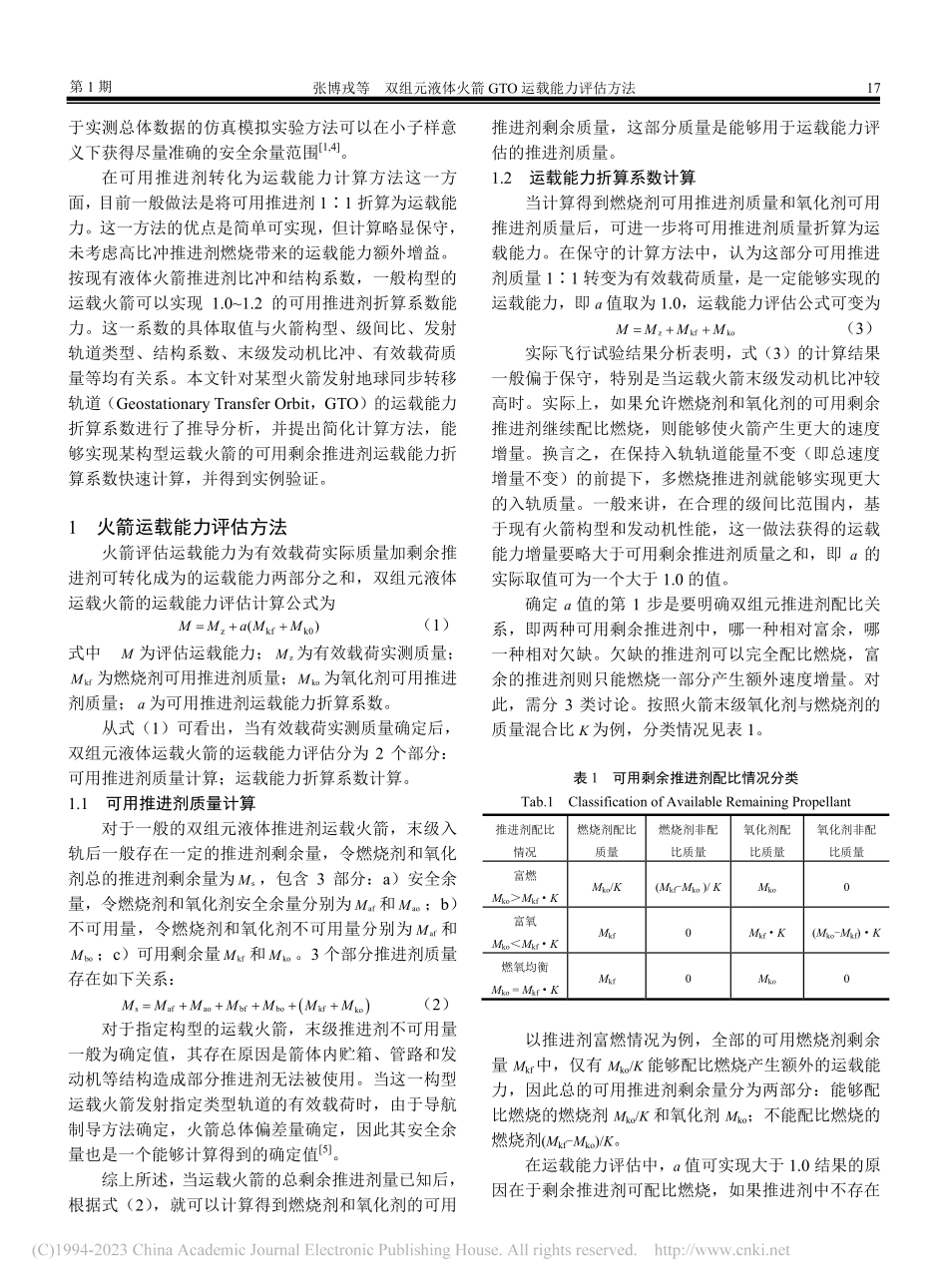 双组元液体火箭GTO运载能力评估方法_张博戎.pdf_第2页