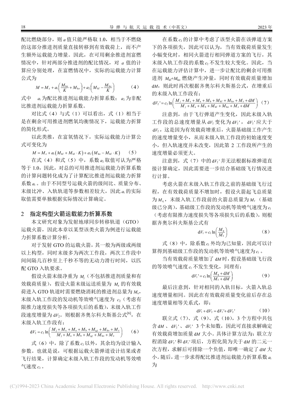 双组元液体火箭GTO运载能力评估方法_张博戎.pdf_第3页