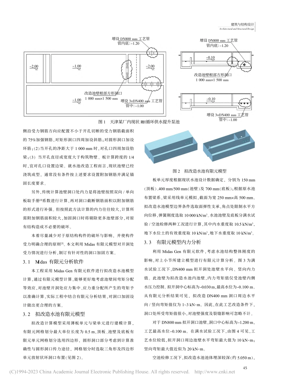 水池技术改造工程中池壁洞口改造加固设计与分析_马梓涵.pdf_第2页