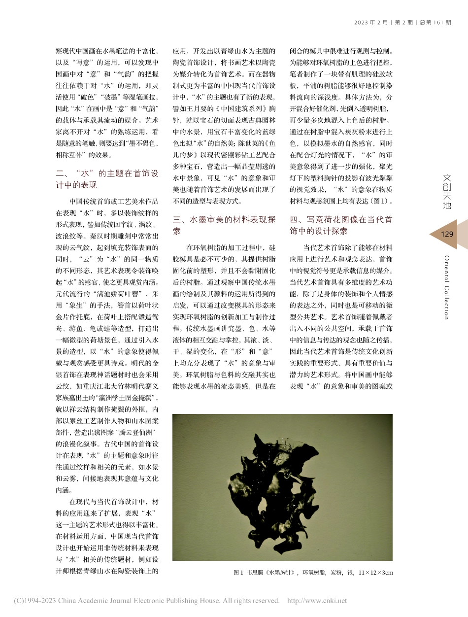 水墨画流态审美的设计探索—...以《荷花》系列首饰设计为例_韦思腾.pdf_第2页